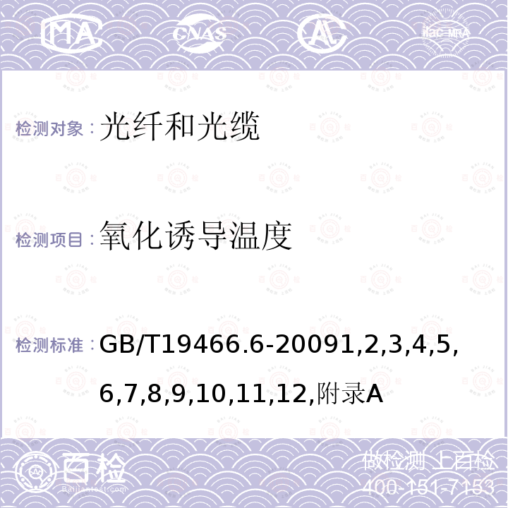 氧化诱导温度 塑料 差示扫描量热法(DSC)第6部分：氧化诱导时间(等温OIT)和氧化诱导温度(动态OIT)的测定