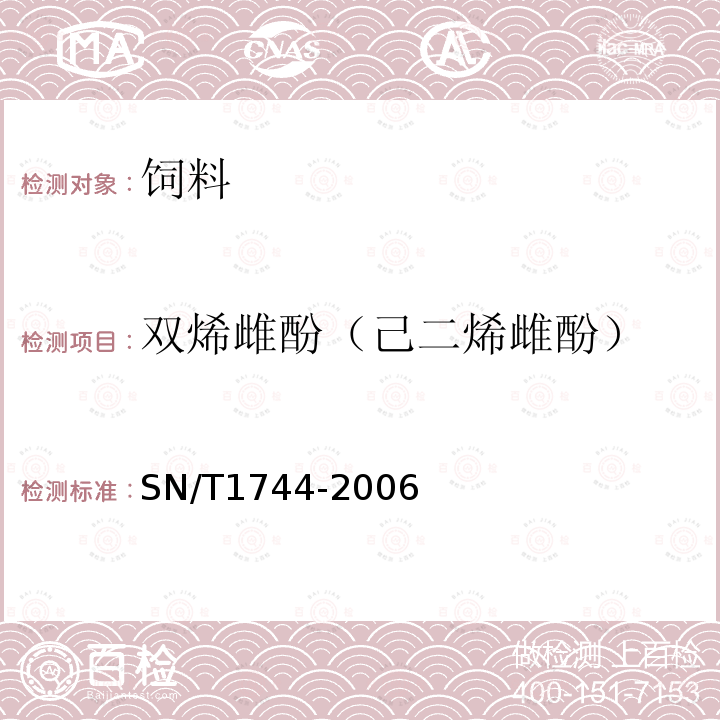 双烯雌酚（己二烯雌酚） 进出口动物饲料中己烷雌酚、己烯雌酚、双烯雌酚残留量的检验方法-气相色谱串联质谱法