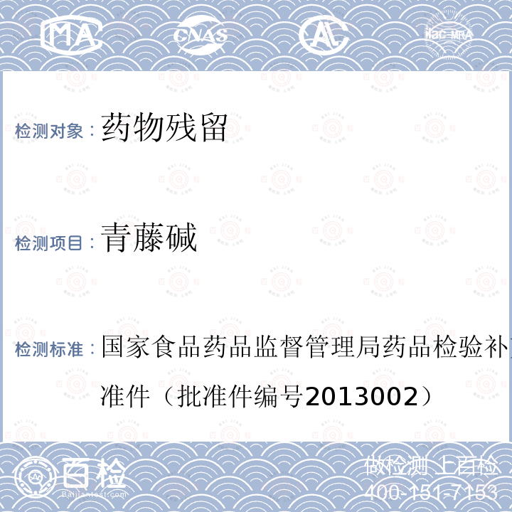 青藤堿 改善睡眠類中成藥和保健食品中非法添加羅通定、青藤堿、文拉法辛的補充檢驗方法