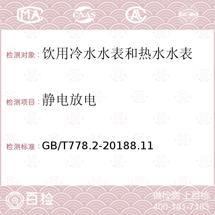 静电放电 饮用冷水水表和热水水表 第2部分 试验方法