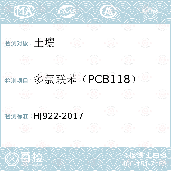 多氯联苯（PCB118） HJ 922-2017 土壤和沉积物 多氯联苯的测定 气相色谱法