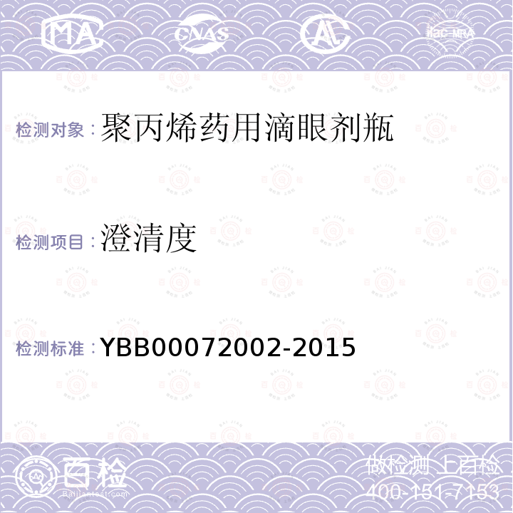 澄清度 YBB 00072002-2015 聚丙烯药用滴眼剂瓶
