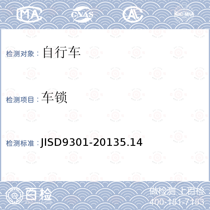 车锁 JISD9301-20135.14 自行车通用规范