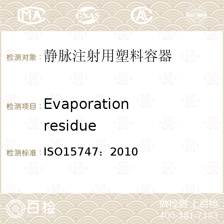 Evaporation residue 静脉注射用塑料容器