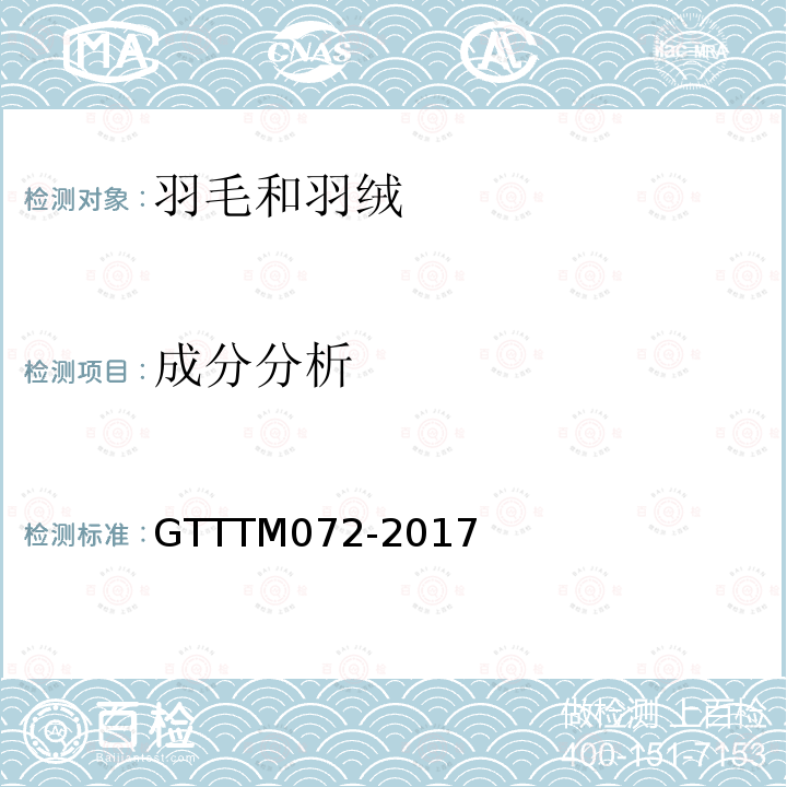 成分分析 GTTTM072-2017 羽绒绒朵数检验方法