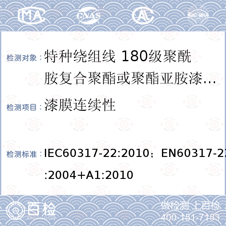 漆膜连续性 特种绕组线规范 第22部分:180级聚酰胺复合聚酯或聚酯亚胺漆包铜圆线