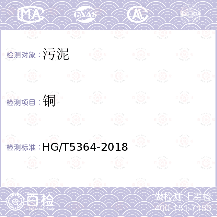 铜 HG/T 5364-2018 含铜污泥中铜含量测定方法