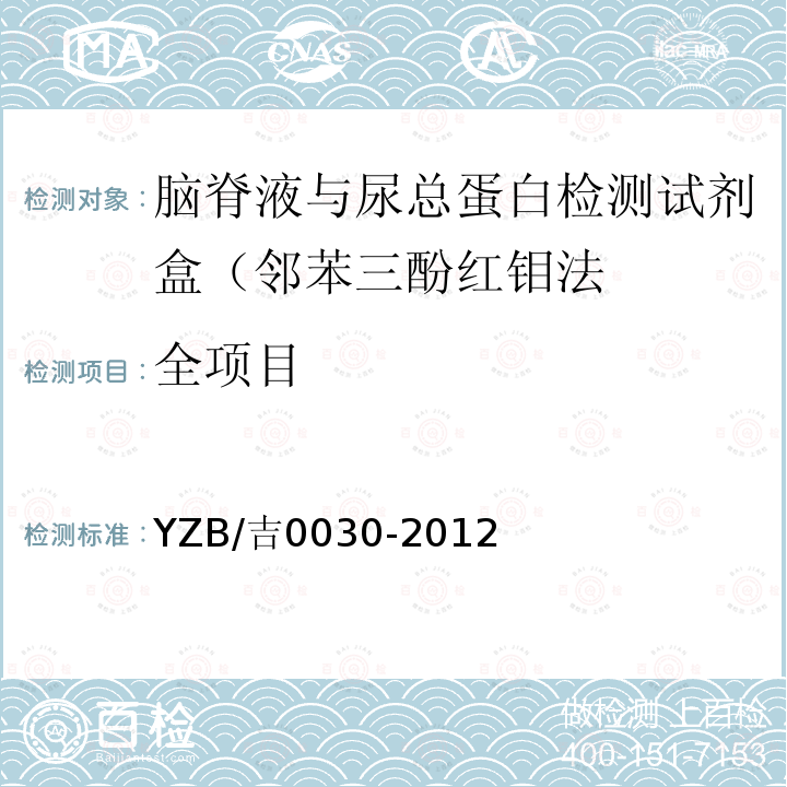 全项目 YZB/吉0030-2012 脑脊液与尿总蛋白检测试剂盒（邻苯三酚红钼法）