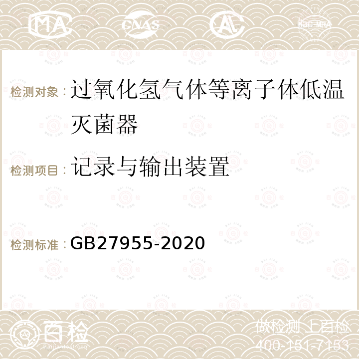 记录与输出装置 过氧化氢气体等离子体低温灭菌器卫生要求