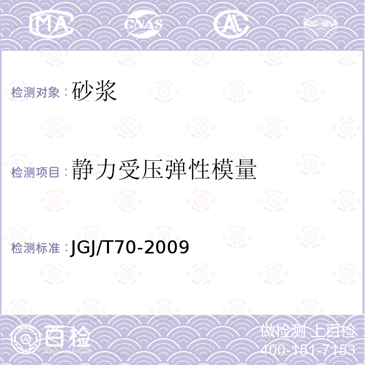 静力受压弹性模量 建筑砂浆基本性能试验方法标准