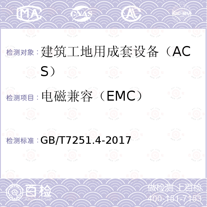 电磁兼容（EMC） 低压成套开关设备和控制设备 第4部分：对建筑工地用成套设备（ACS）的特殊要求