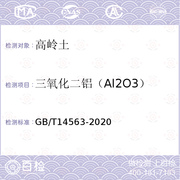 三氧化二铝（Al2O3） GB/T 14563-2020 高岭土及其试验方法