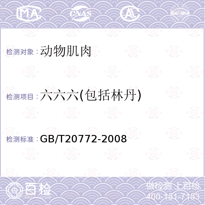 六六六(包括林丹) 动物肌肉中461种农药及相关化学品残留量的测定 液相色谱-串联质谱法