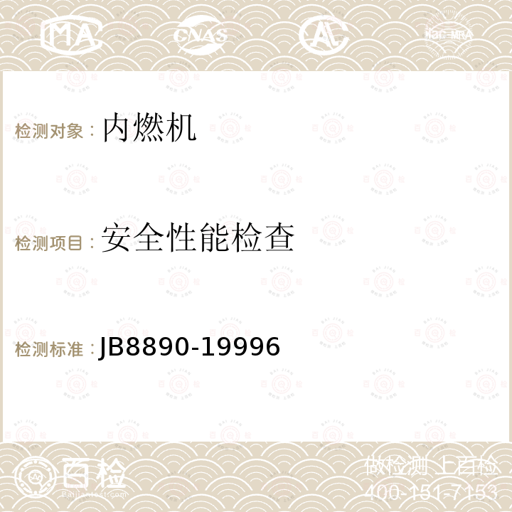 安全性能检查 JB8890-19996 往复式内燃机 安全要求