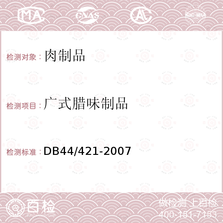 广式腊味制品 DB 44/421-2007 