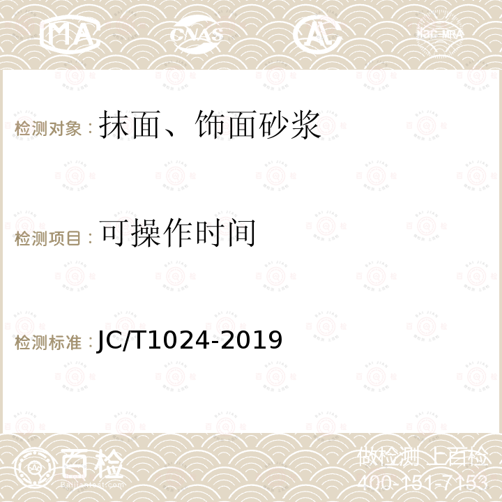 可操作時間 墻體飾面砂漿 第7.3條