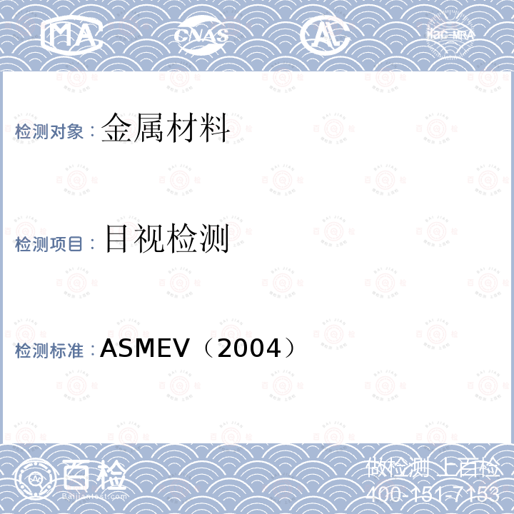 目视检测 4.ASME锅炉及压力容器规范ASME-2004