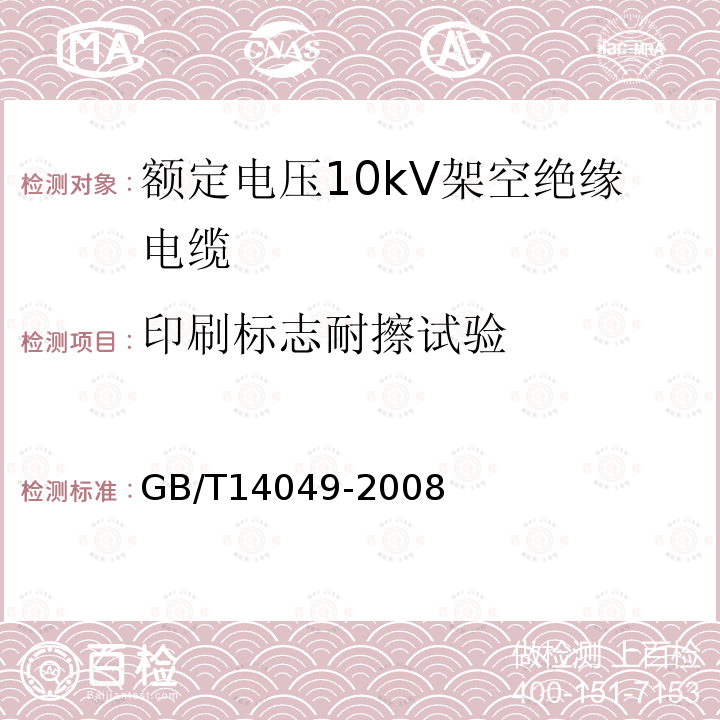 印刷标志耐擦试验 额定电压10kV架空绝缘电缆