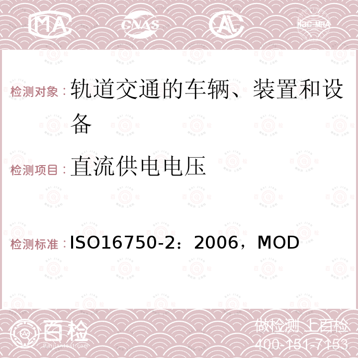 直流供电电压 道路车辆电气电子设备的环境条件和试验 第2部分电气负荷