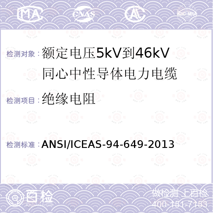 绝缘电阻 ANSI/ICEAS-94-64 额定电压5kV到46kV同心中性导体电力电缆