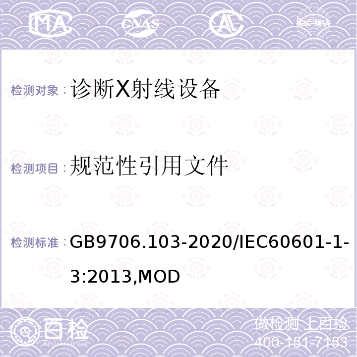 规范性引用文件 医用电气设备 第1-3部分：基本安全和基本性能的通用要求并列标准：诊断X射线机设备的辐射防护