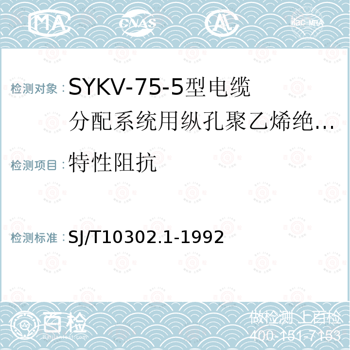 特性阻抗 SYKV-75-5型电缆分配系统用纵孔聚乙烯绝缘同轴电缆