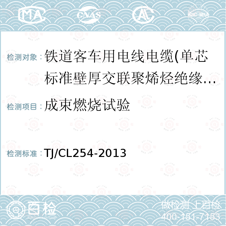 成束燃烧试验 铁道客车用电线电缆(单芯标准壁厚交联聚烯烃绝缘型电缆EN50264-2-1)