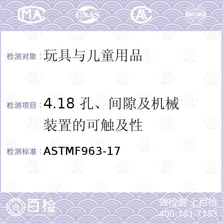 4.18 孔、间隙及机械装置的可触及性 消费者安全规范：玩具安全