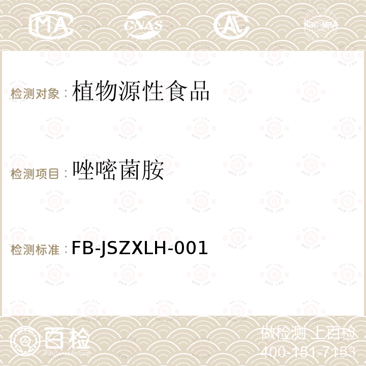 唑嘧菌胺 植物源性食品中氟啶蟲胺腈和唑嘧菌胺殘留量的檢測方法液相色譜-質譜/質譜法
