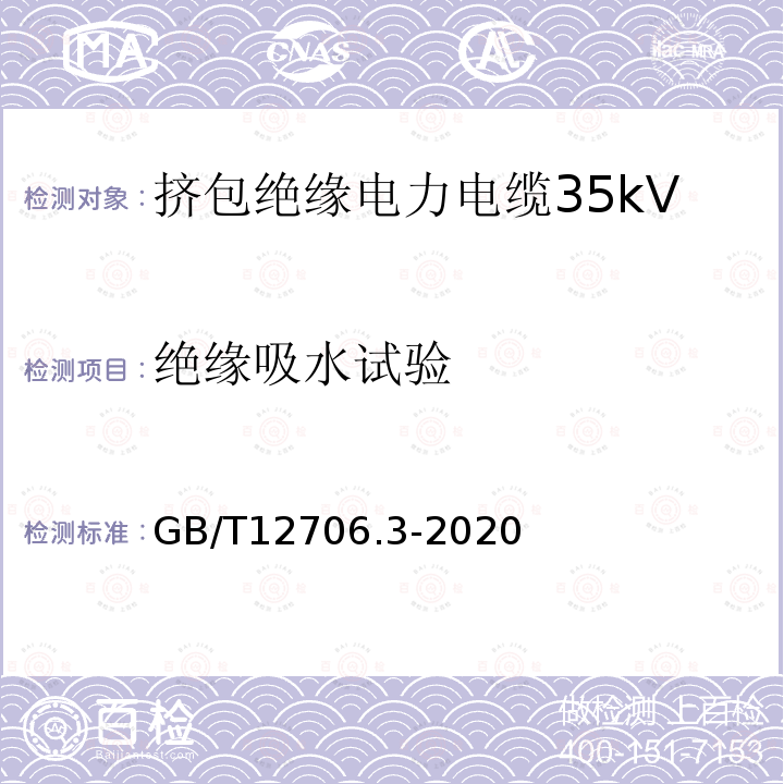 绝缘吸水试验 额定电压1kV(Um=1.2kV)到35kV(Um=40.5kV)挤包绝缘电力电缆及附件 第3部分：额定电压35kV(Um=40.5kV)电缆