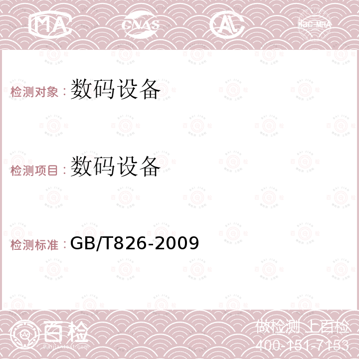 数码设备 电子物证数据搜索检验技术规范 电子物证数据恢复检验技术规范