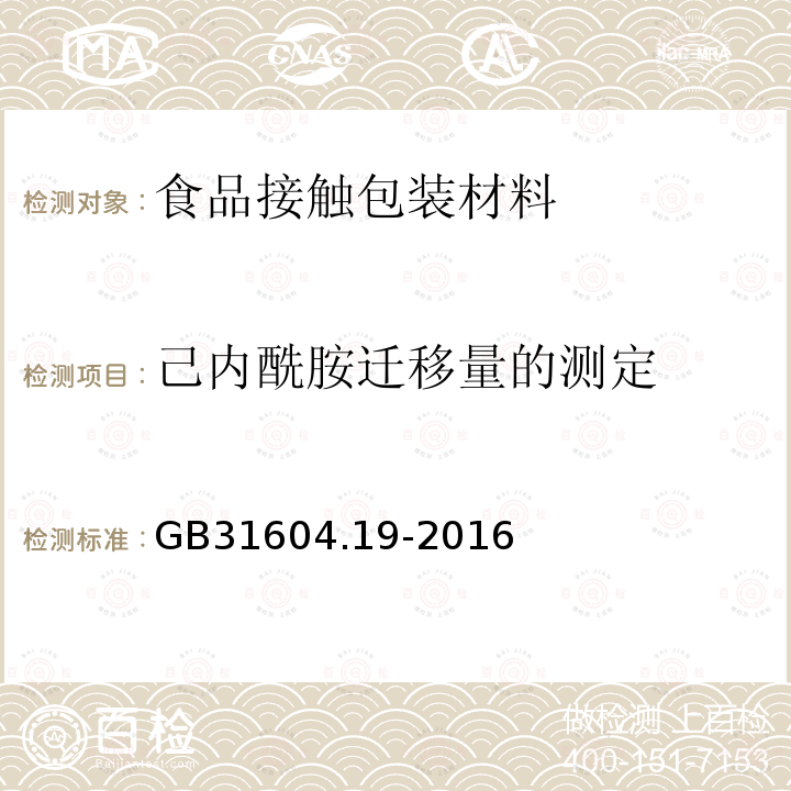 己内酰胺迁移量的测定 食品安全国家标准 食品接触材料及制品 己内酰胺的测定和迁移量的测定