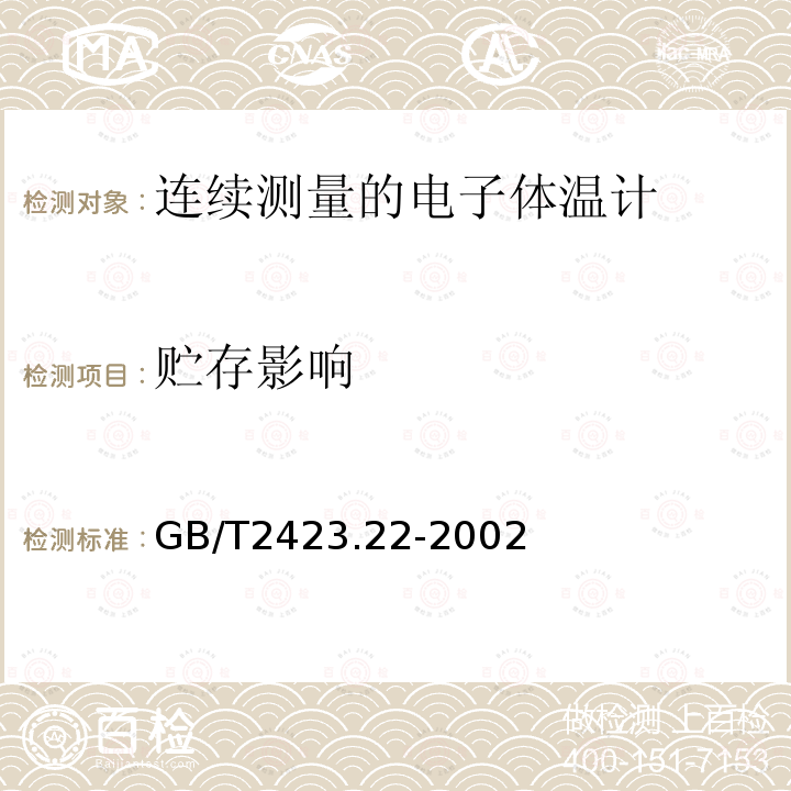 贮存影响 GB/T 2423.22-2002 电工电子产品环境试验 第2部分:试验方法 试验N:温度变化