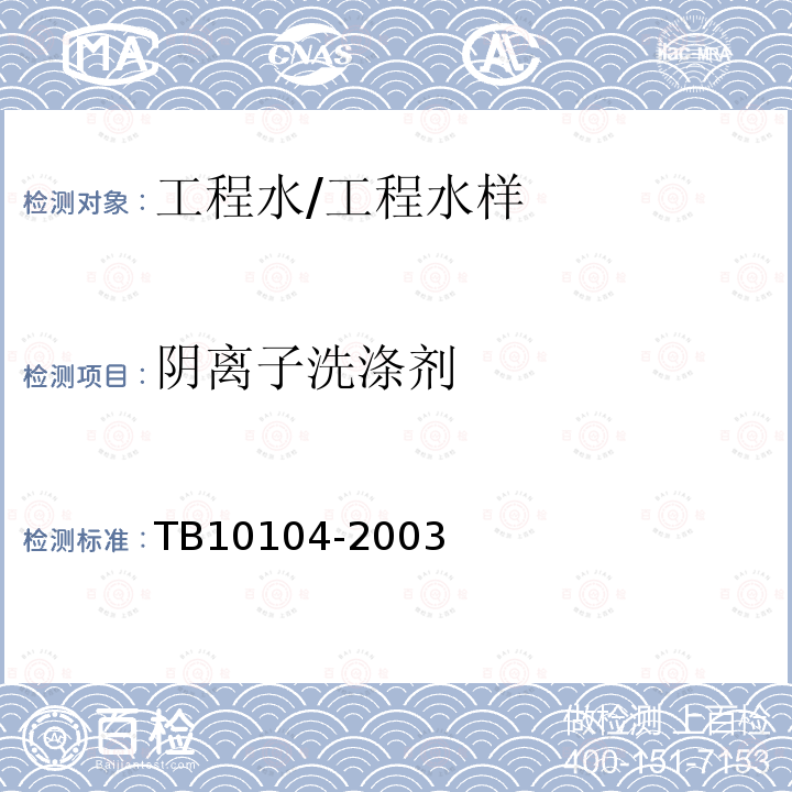 阴离子洗涤剂 TB 10104-2003 铁路工程水质分析规程