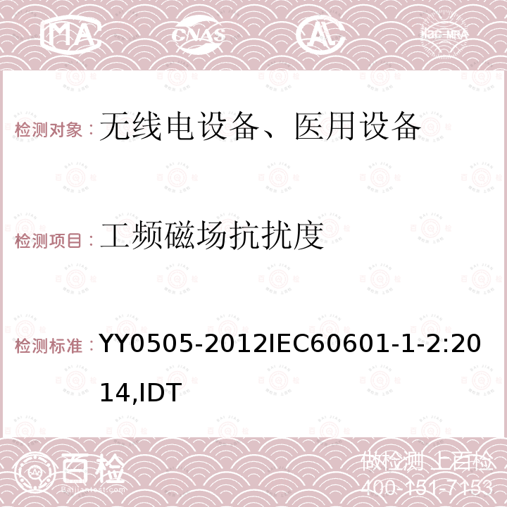 工频磁场抗扰度 医用电气设备 第1-2部分通用要求并列标准：电磁兼容要求和试验