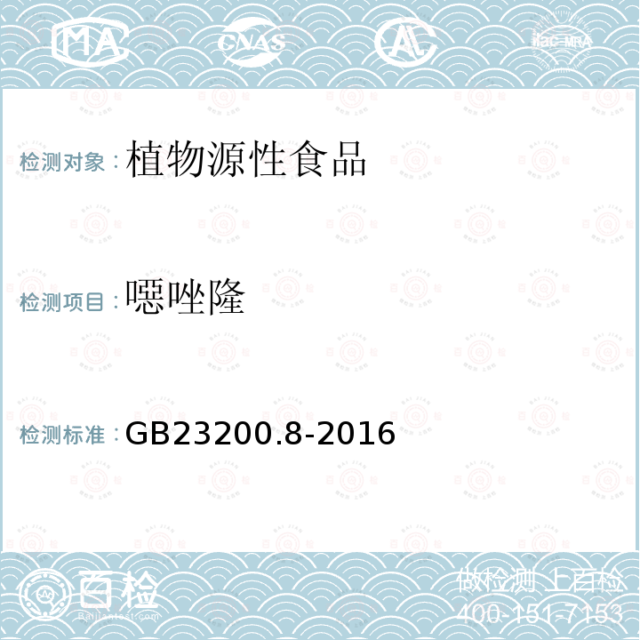 噁唑隆 水果和蔬菜中500种农药及相关化学品残留的测定 气相色谱-质谱法