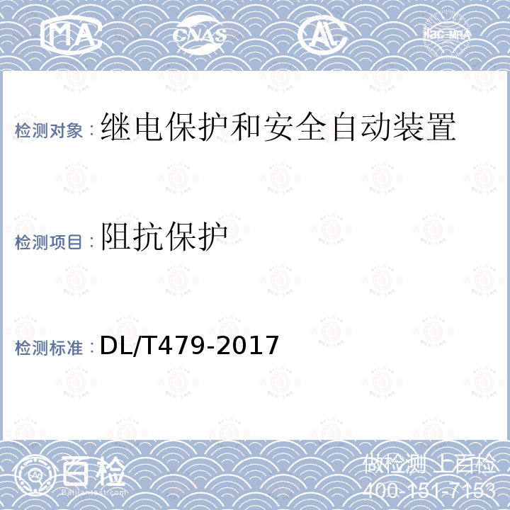 阻抗保护 DL/T 479-2017 阻抗保护功能技术规范