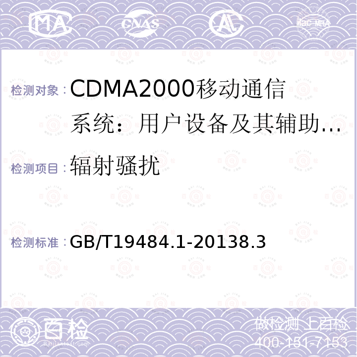 辐射骚扰 800MHz/2GHz cdma2000数字蜂窝移动通信系统的电磁兼容性要求和测量方法 第1部分：用户设备及其辅助设备