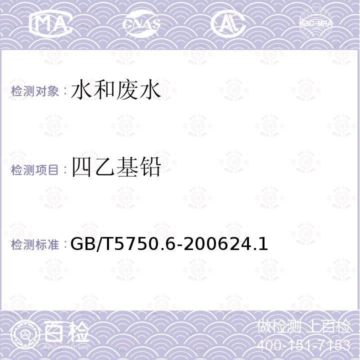 四乙基铅 生活饮用水标准检验方法金属指标 四乙基铅的测定 双硫腙比色法