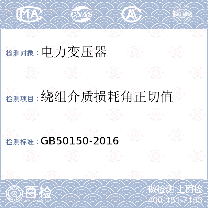 绕组介质损耗角正切值 电气装置安装工程 电气设备交接试验标准