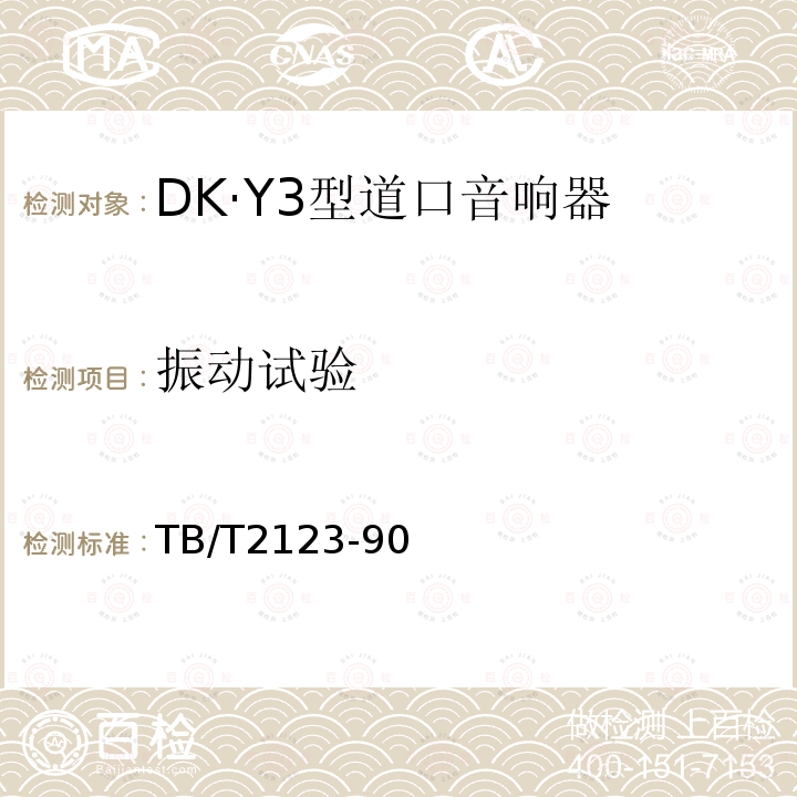 振动试验 DK·Y3型道口音响器