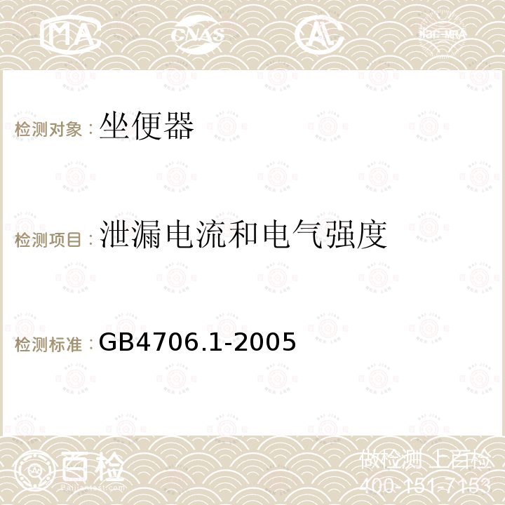 泄漏电流和电气强度 家用和类似用途电器的安全 第1部分：通用要求 2、