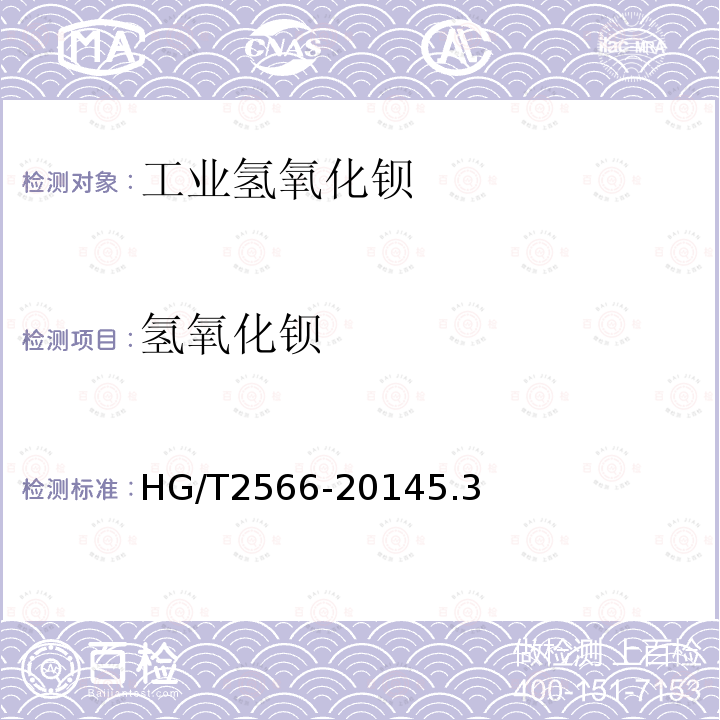 氢氧化钡 HG/T 2566-2014 工业氢氧化钡
