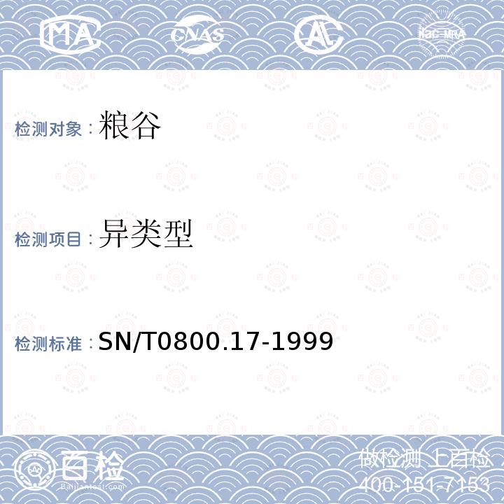 异类型 进出口粮食、饲料类型纯度及互混检验方法