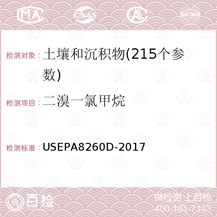 二溴一氯甲烷 挥发性有机物测定 气相色谱-质谱法