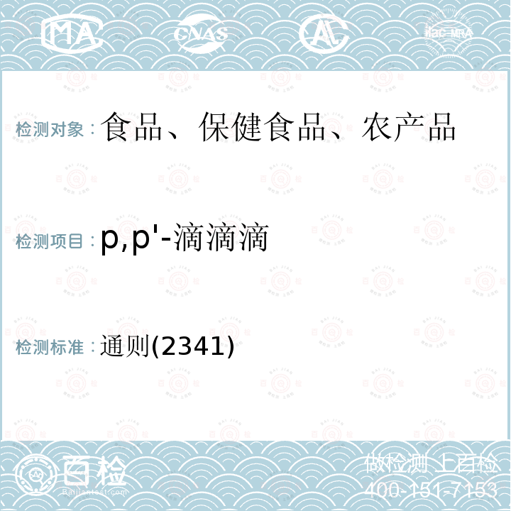 p,p'-滴滴滴 中华人民共和国药典 2020年版四部