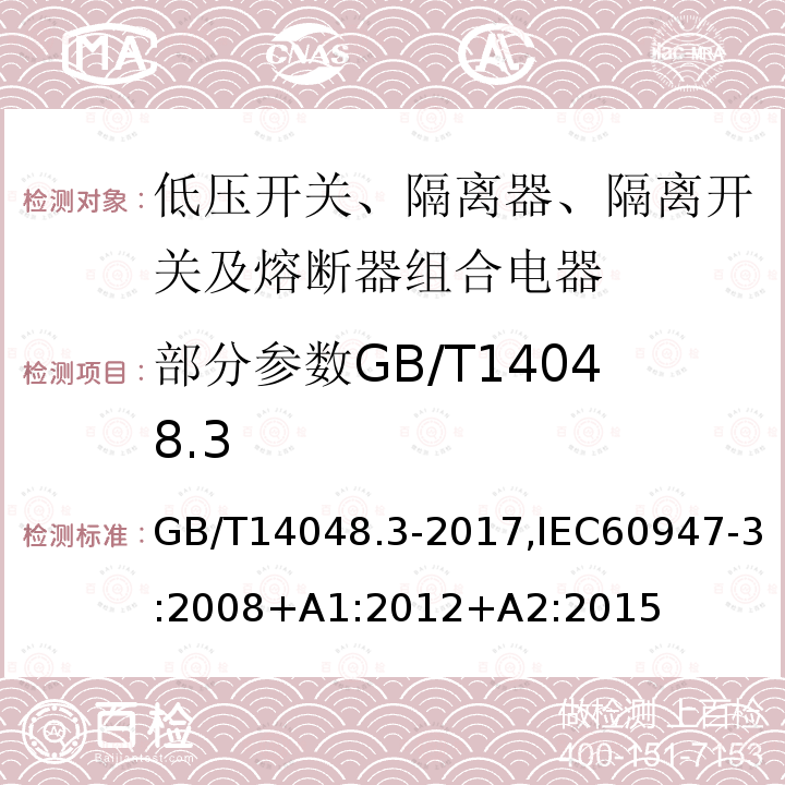 部分参数GB/T14048.3 低压开关设备和控制设备 第3部分：开关、隔离器、隔离开关及熔断器组合电器