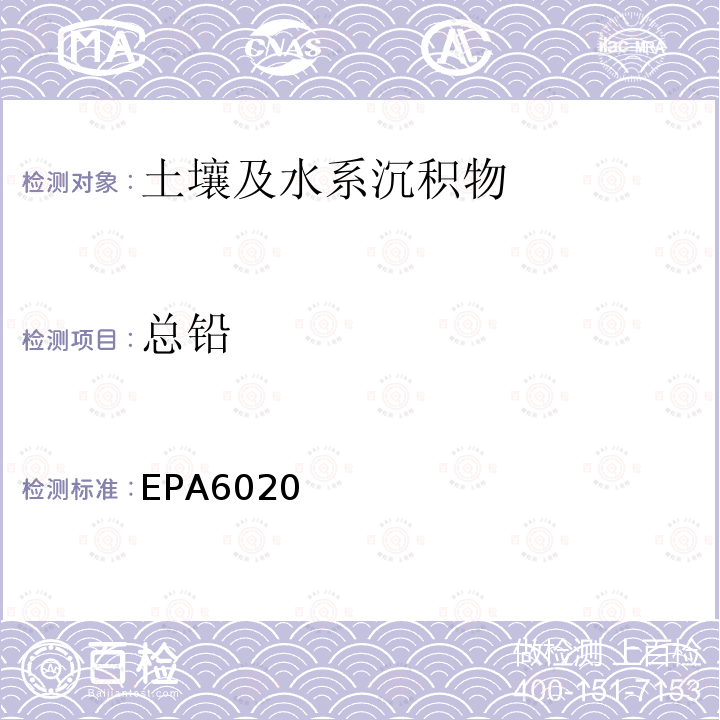 总铅 EPA6020 美国环保署 电感耦合等离子质谱仪分析