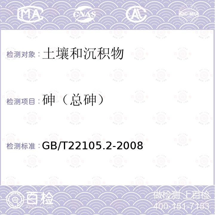 砷（总砷） 土壤质量 总汞、总砷、总铅的测定 原子荧光法 第二部分：土壤中总砷的测定