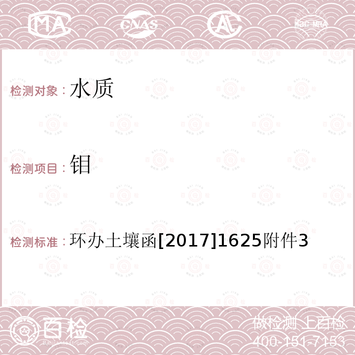 钼 全国土壤污染状况详查 地下水样品分析测试方法技术规定 1-2电感耦合等离子体发射光谱法